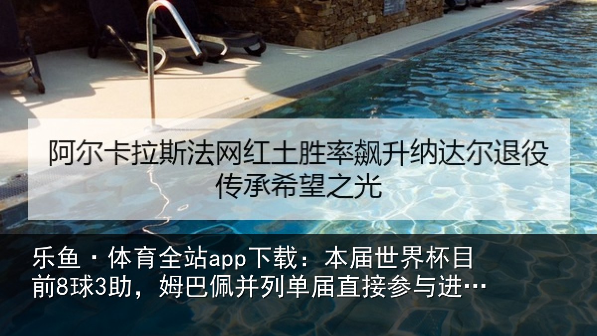 乐鱼·体育全站app下载：本届相关情况巴佩相关情况进球榜第五