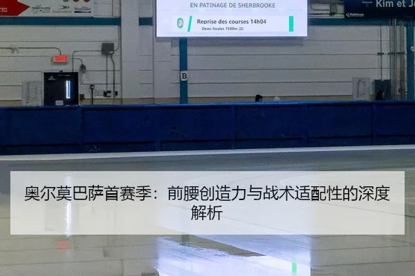 ao-er-mo-ba-sa-shou-sai-ji-qian-yao-chuang-zao-li-yu-zhan-shu-shi-pei-xing-de-shen-du-jie-xi-2-220.jpg