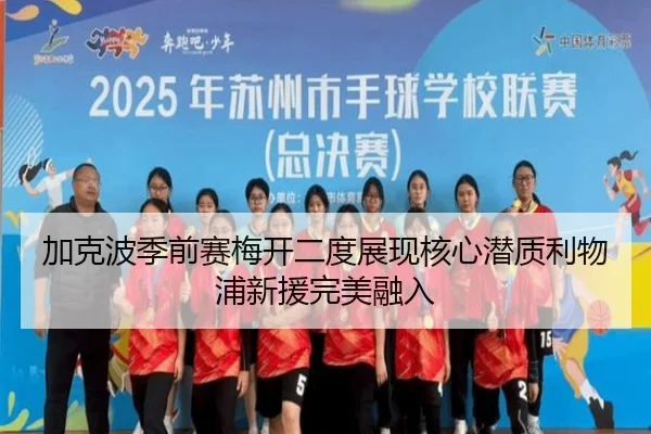 jia-ke-bo-ji-qian-sai-mei-kai-er-du-zhan-xian-he-xin-qian-zhi-li-wu-pu-xin-yuan-wan-mei-rong-ru-3-627.jpg