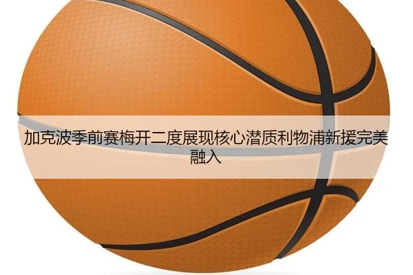 加克波季前赛梅开二度展现核心潜质利物浦新援完美融入