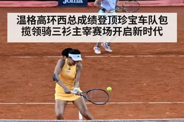 温格高环西总成绩登顶珍宝车队包揽领骑三衫主宰赛场开启新时代