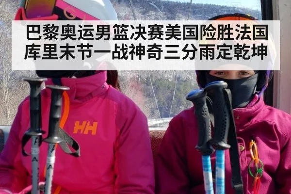 巴黎奥运男篮决赛美国险胜法国 库里末节一战神奇三分雨定乾坤