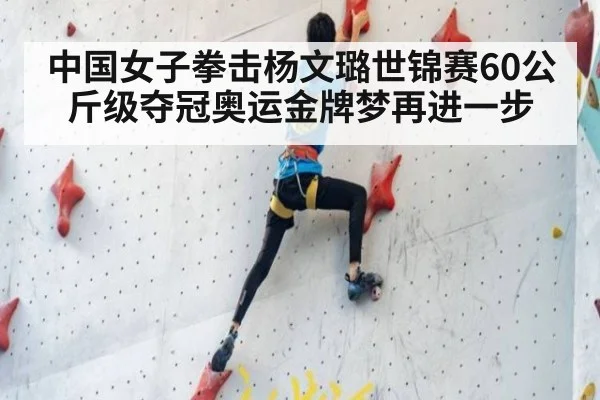 中国女子拳击杨文璐世锦赛60公斤级夺冠奥运金牌梦再进一步