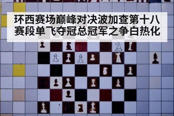 环西赛场巅峰对决波加查第十八赛段单飞夺冠总冠军之争白热化