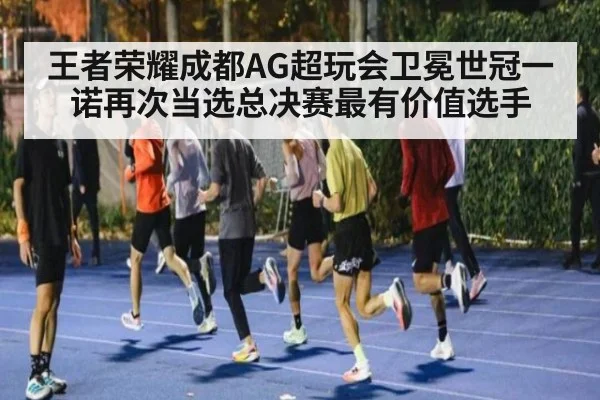 王者荣耀成都AG超玩会卫冕世冠一诺再次当选总决赛最有价值选手
