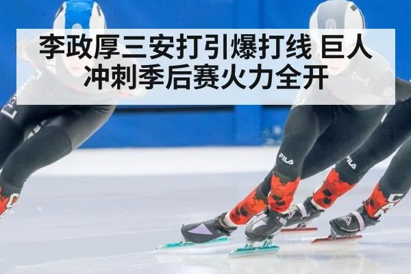 李政厚三安打引爆打线 巨人冲刺季后赛火力全开